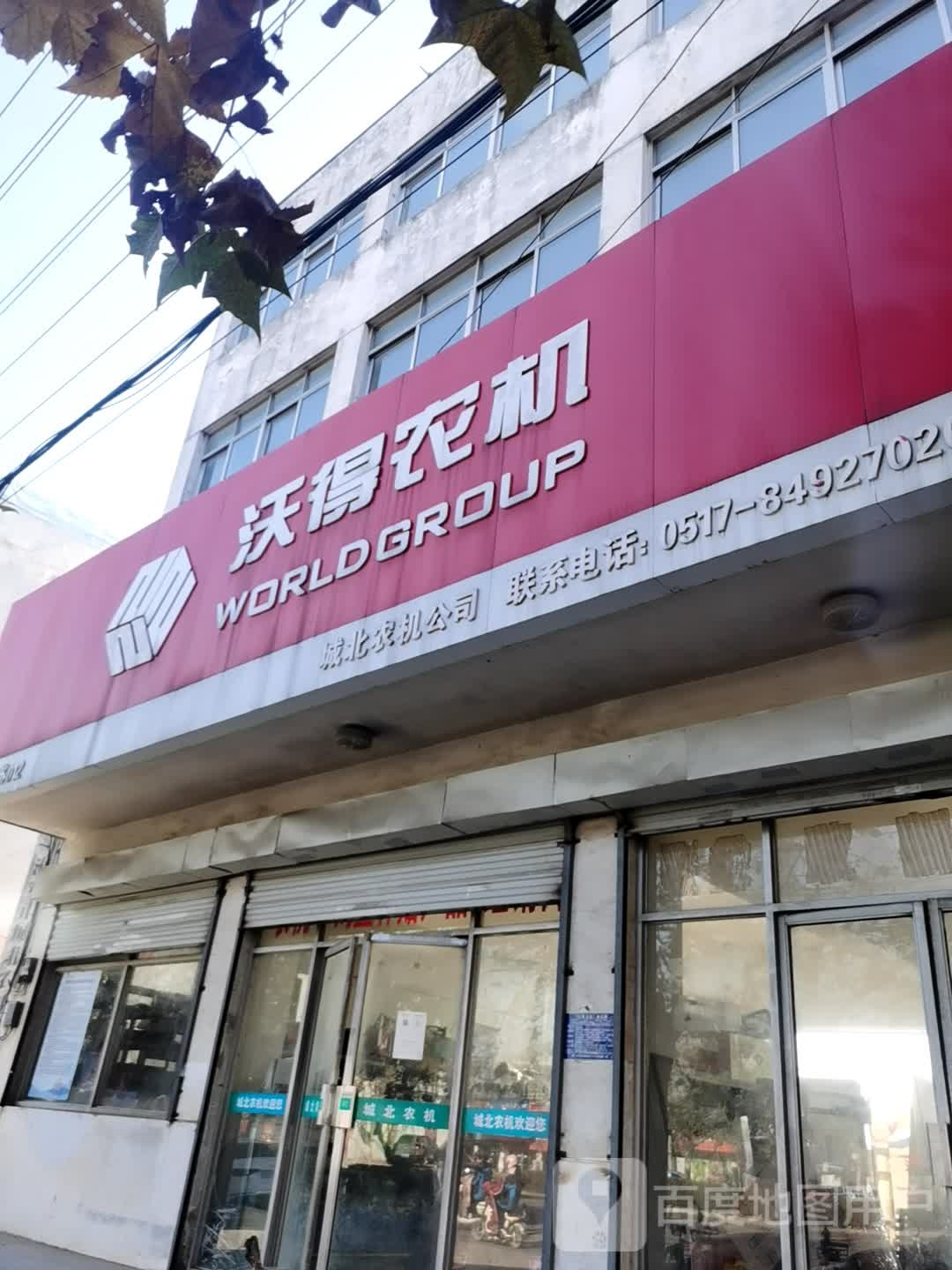 沃的农机(长江西路店)