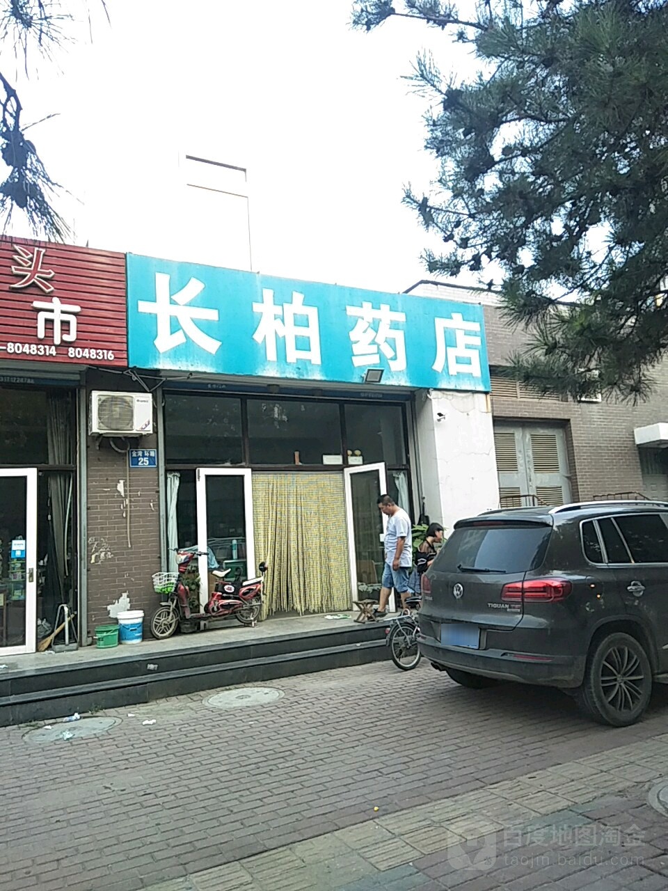 长柏药店
