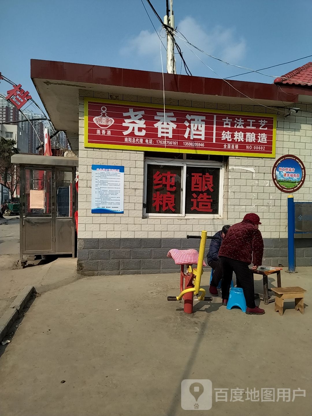 尧香酒(滨河大道店)