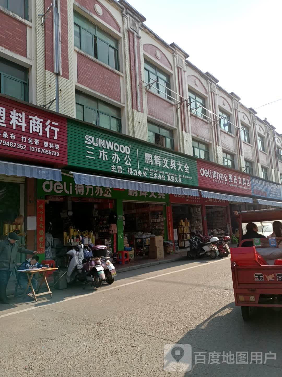 鹏辉文具大全