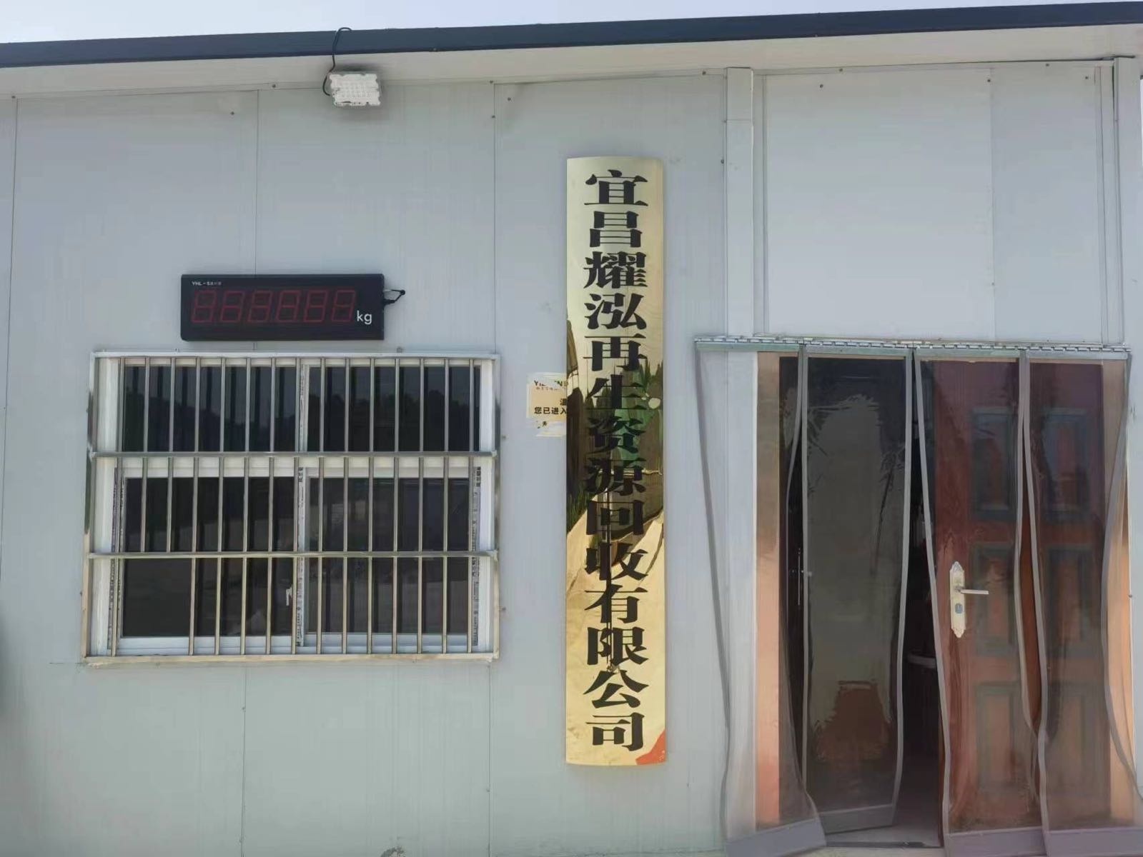 宜昌耀泓再生资源回收有限公司