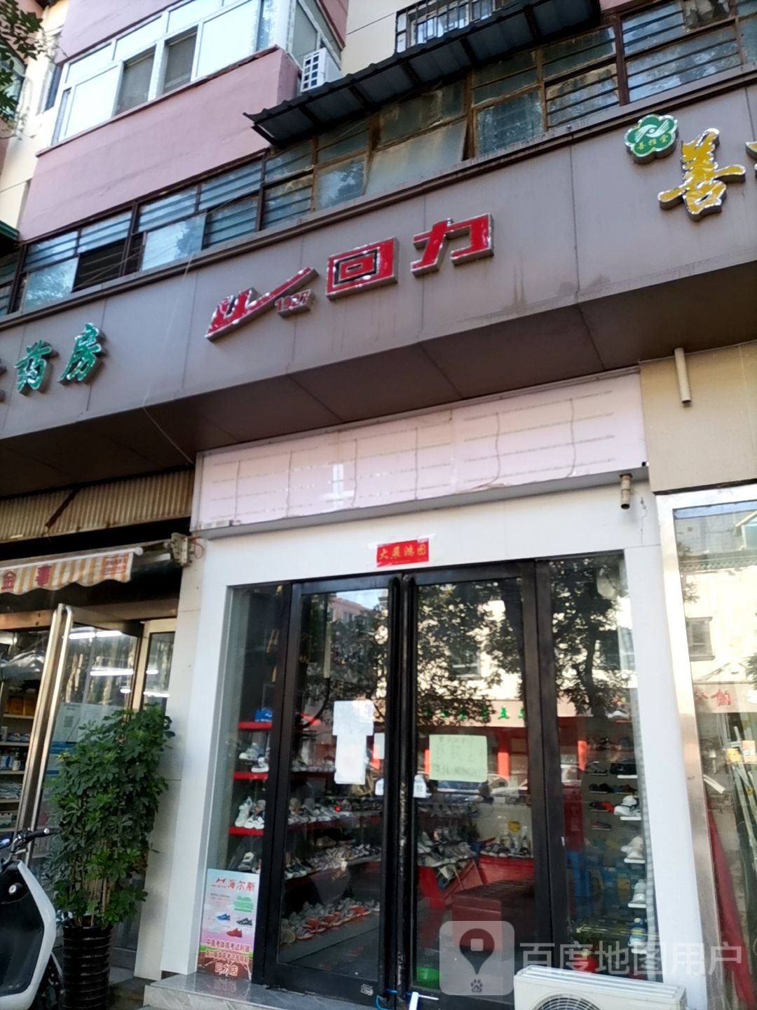 回力(淮北街店)