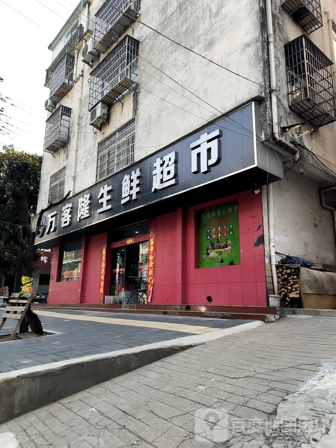 新县万客隆生鲜超市(康馨路店)