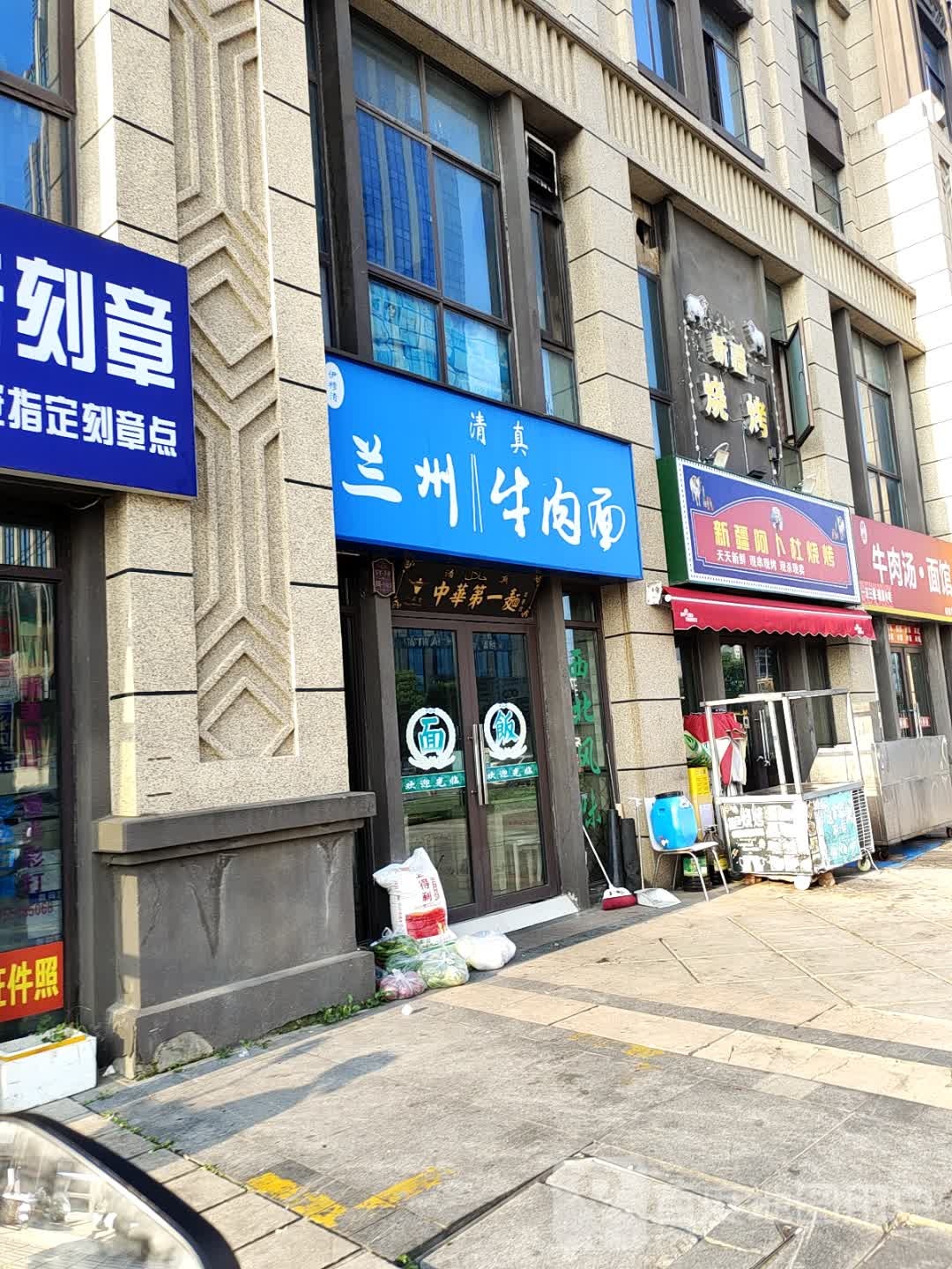 清真兰州牛肉面(名门首府店)