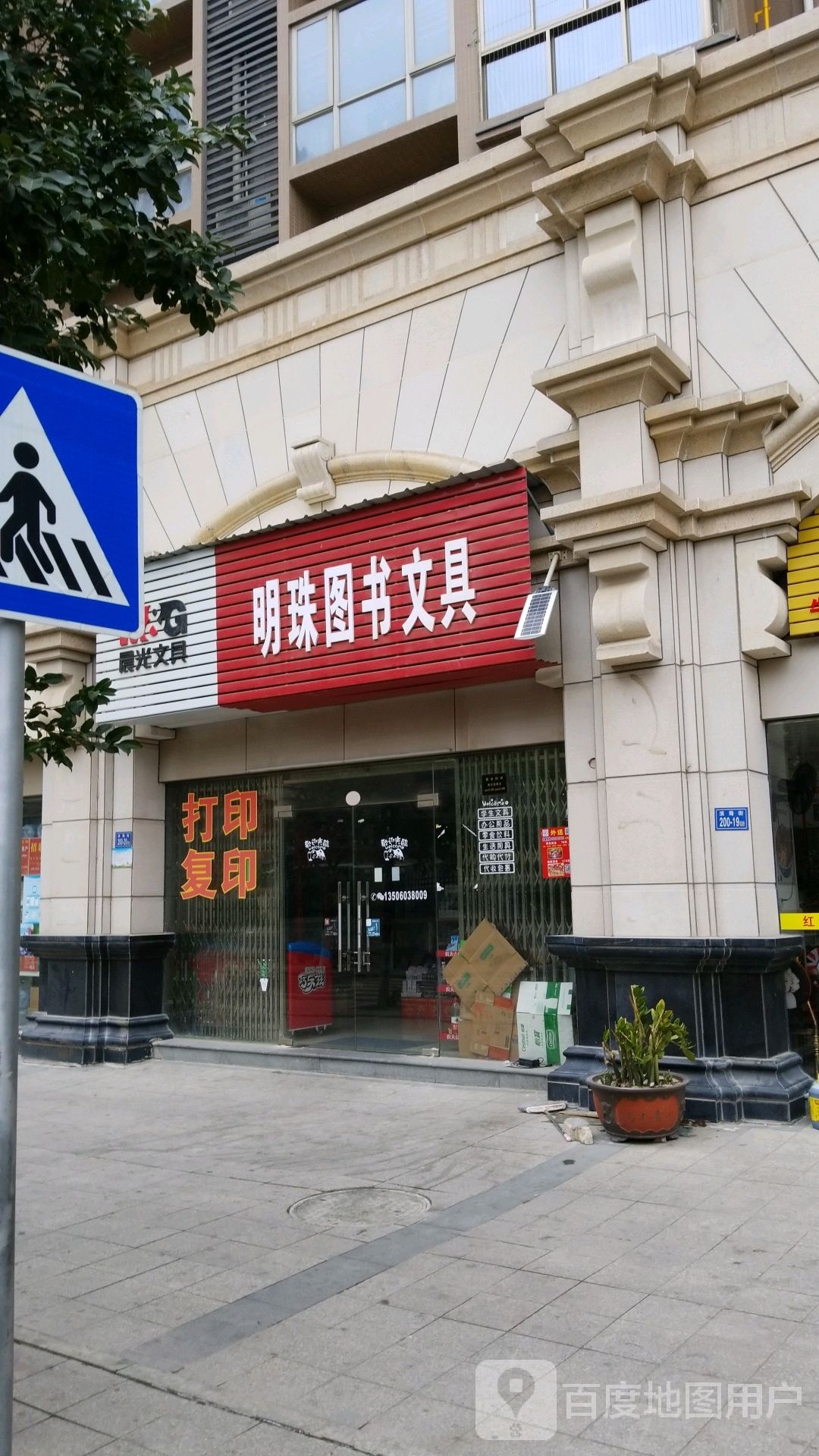 明珠图文文具