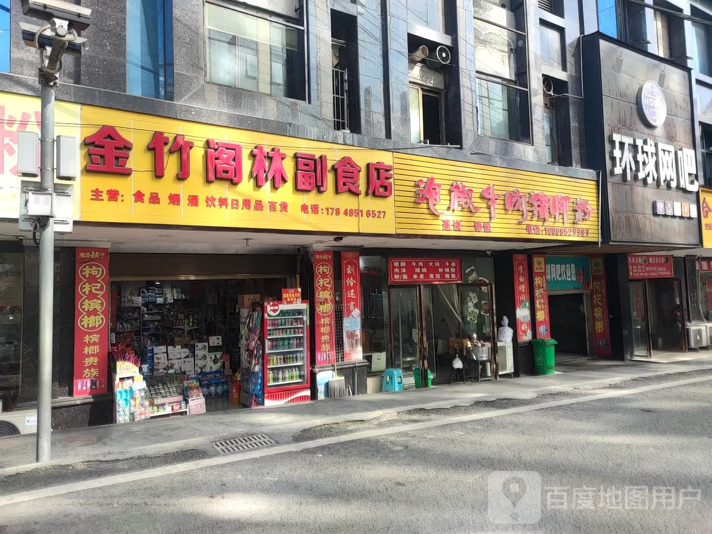 金竹阁林副食店