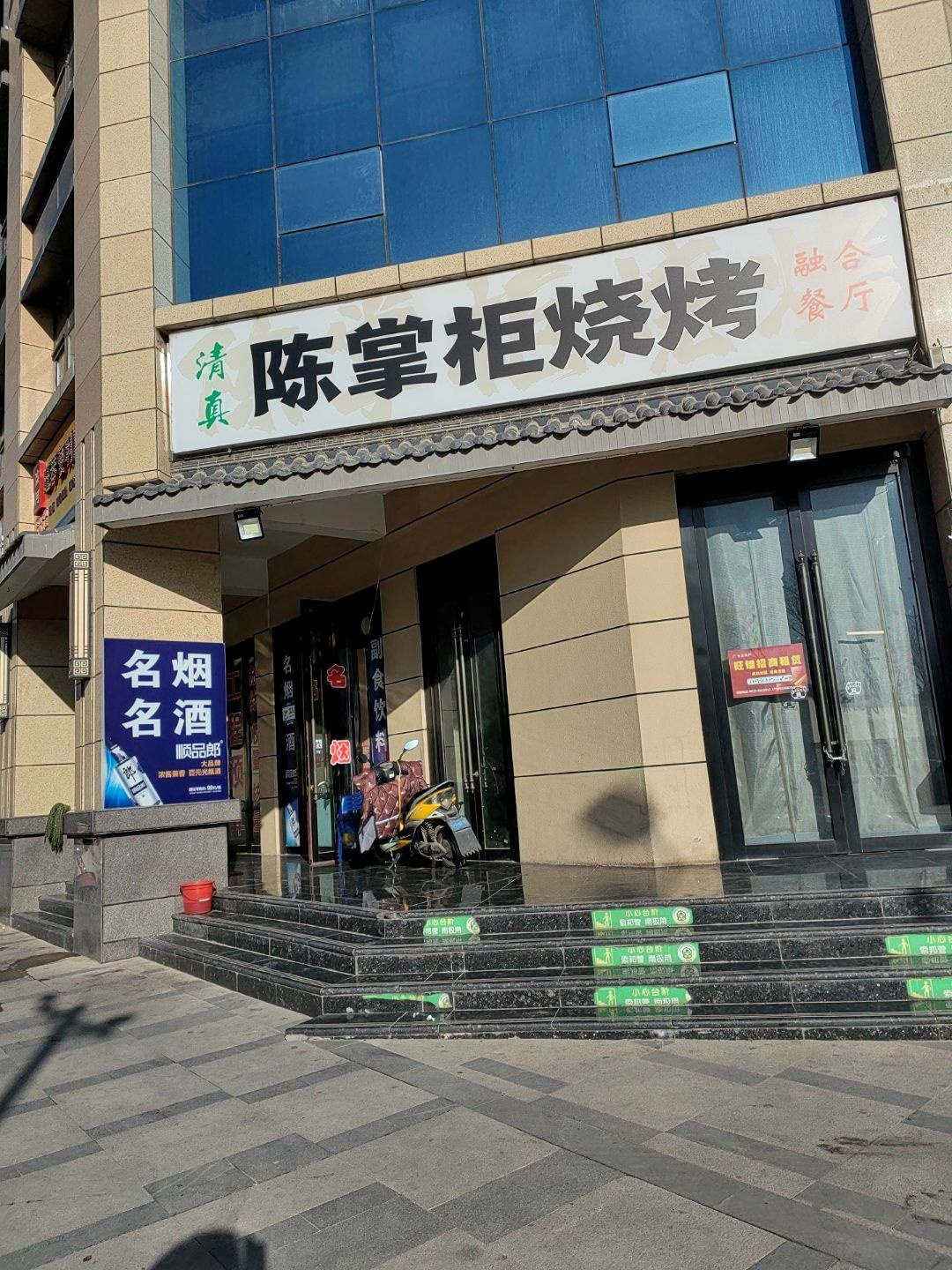 清真·陈掌柜烧烤餐厅(天正润园回坊店)