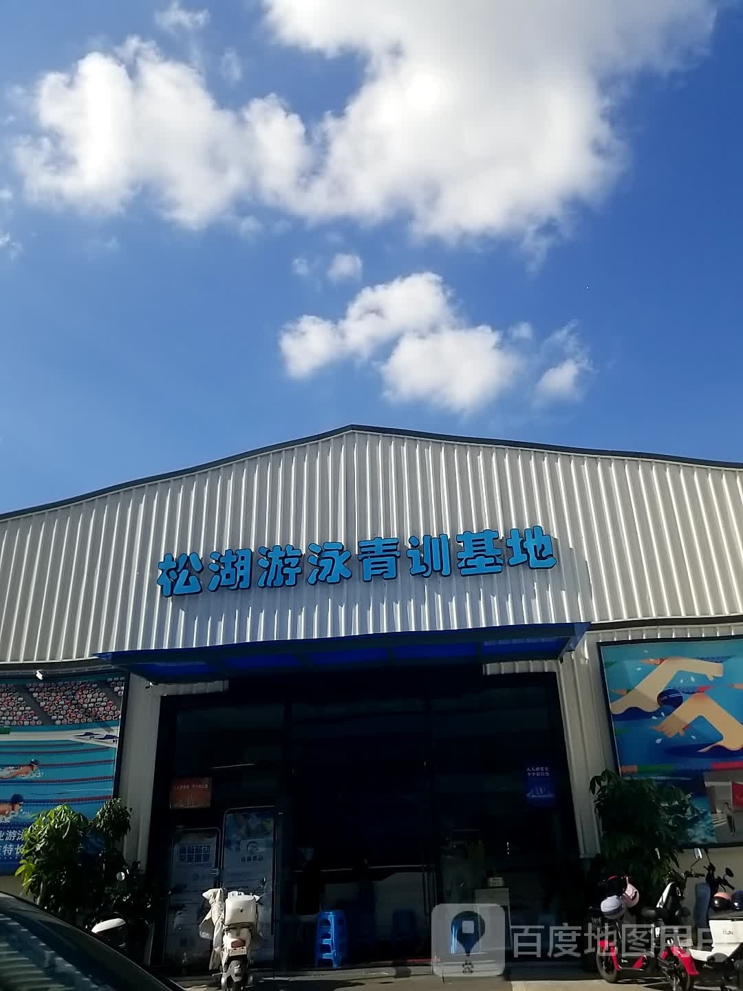 松湖游泳青训基地