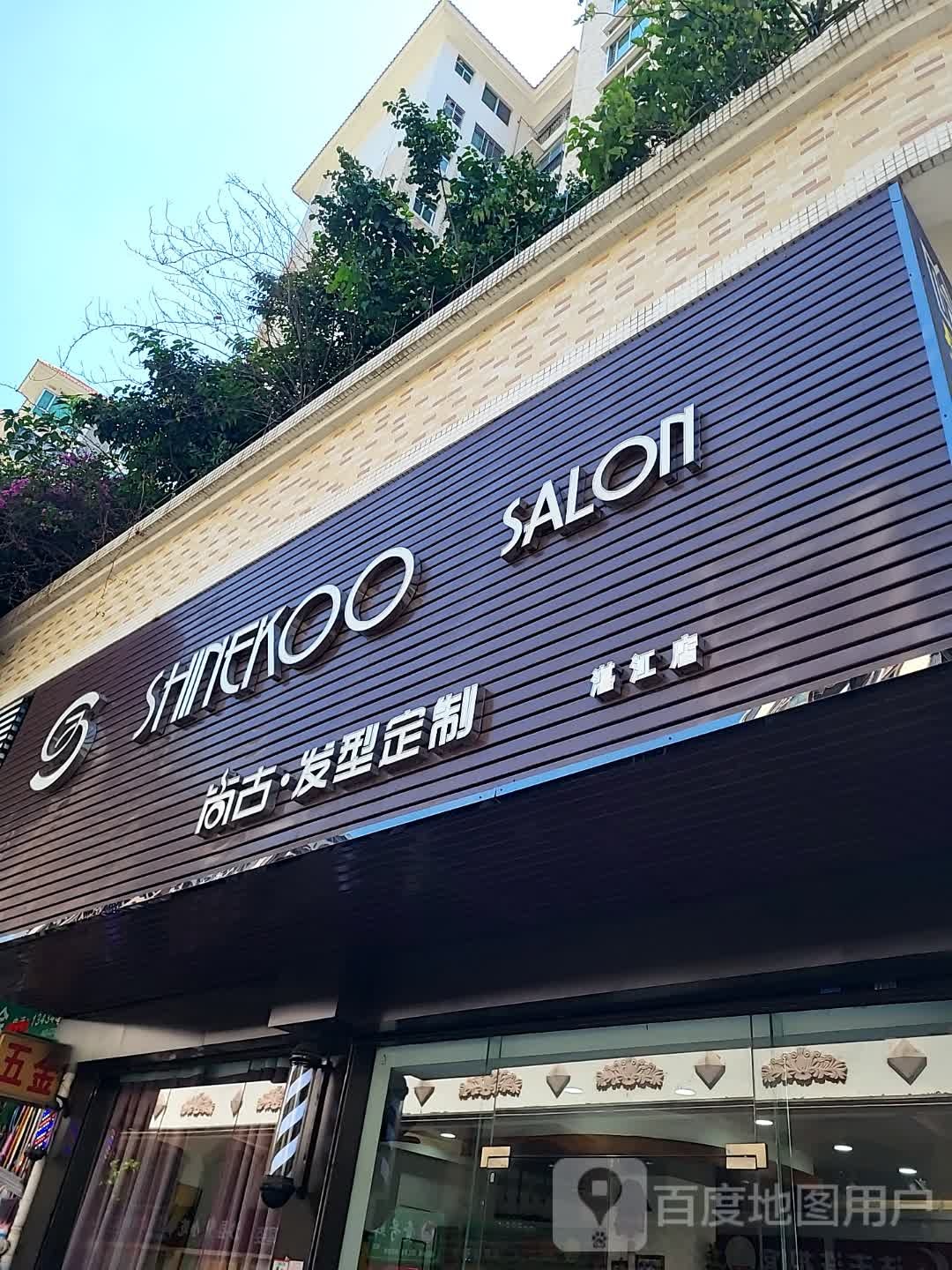 尚古·发型定制(城市广场店)