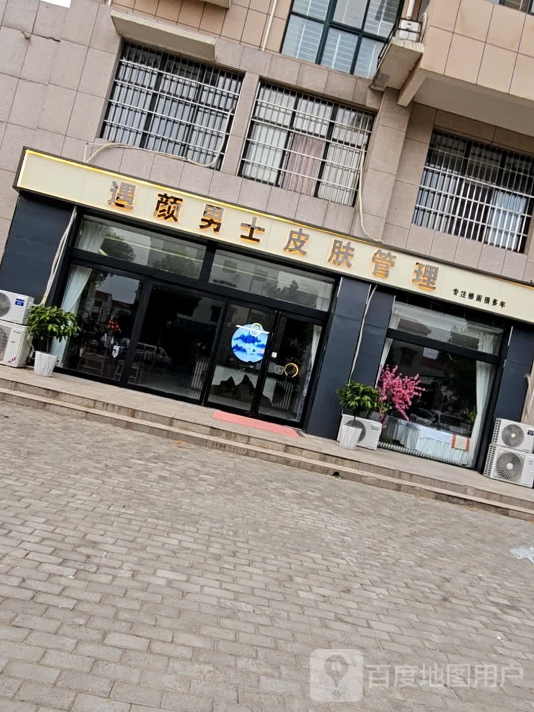 遇颜男士皮肤管理(阔占社区C区店)