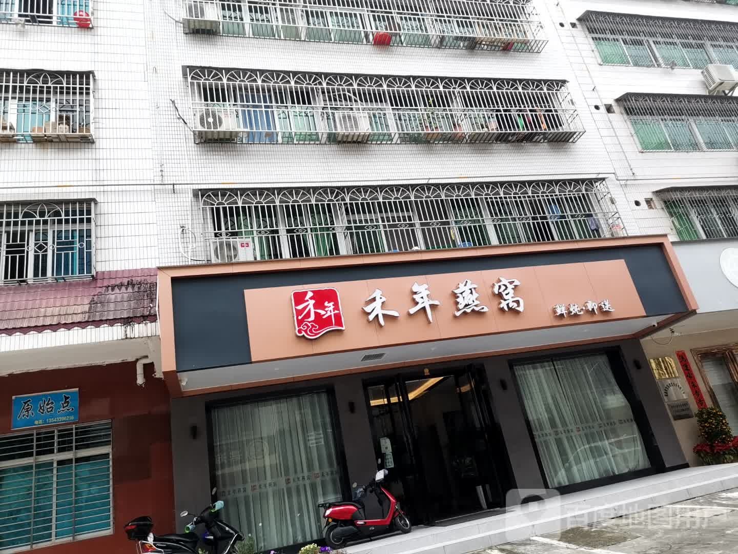 茂名市禾年燕窝店