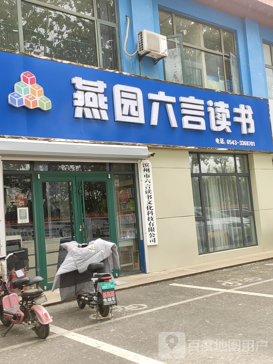 滨州市六言读书文化阿科技有限公司