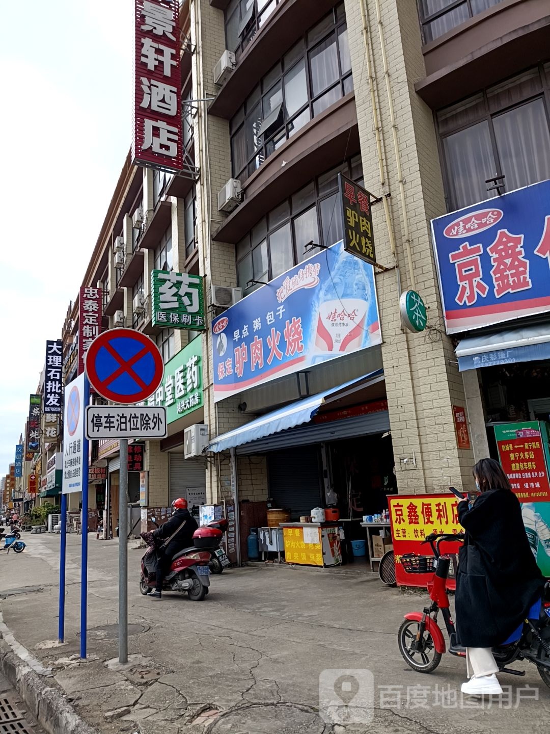 驴肉火烧(永福路店)