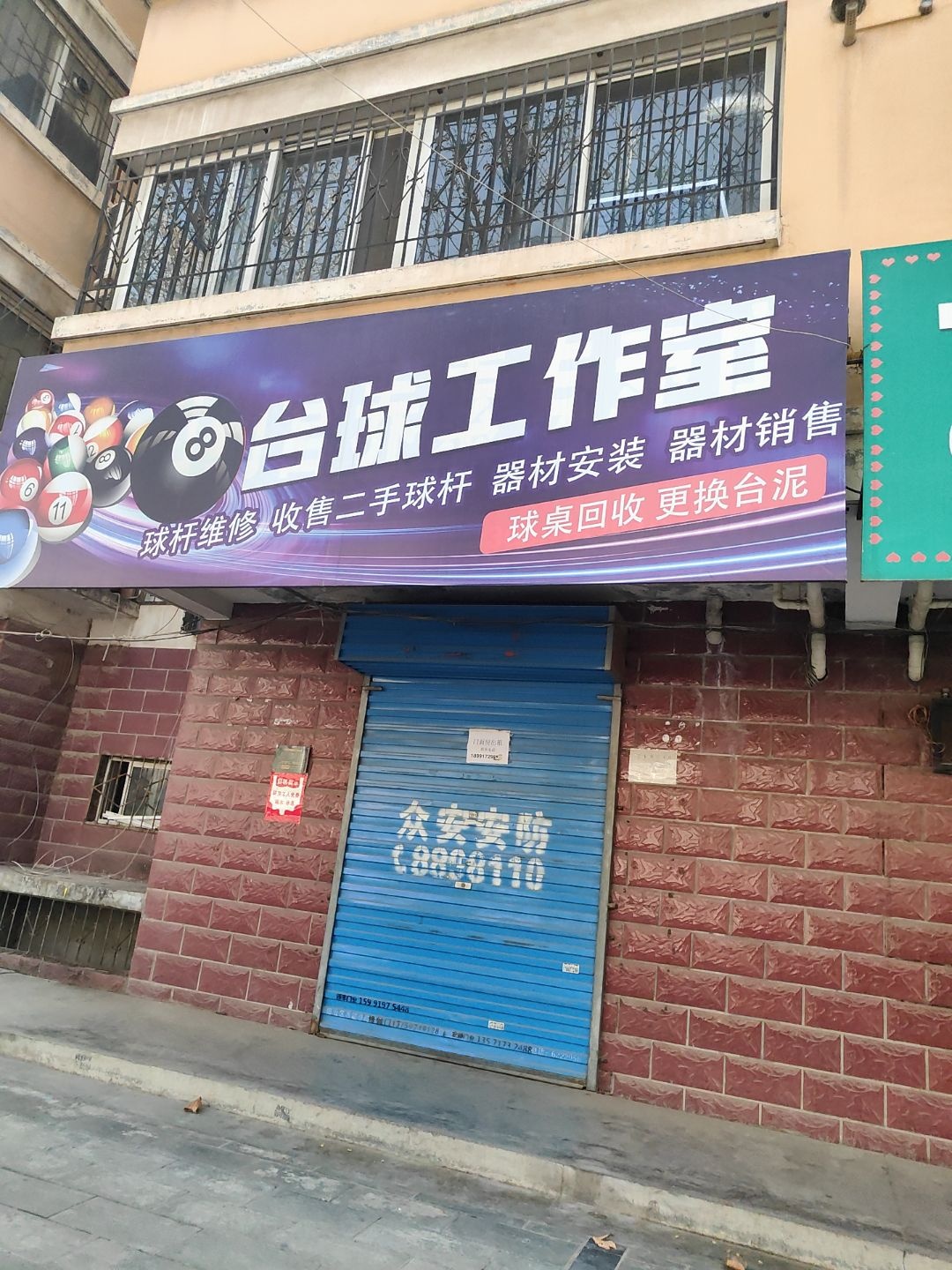 台球工作室