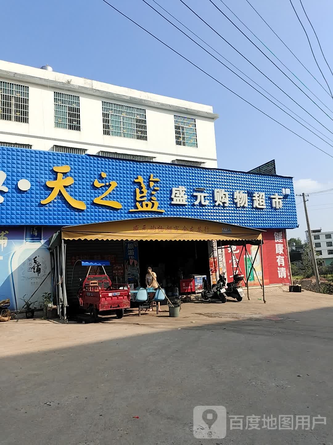 盛元购物超市