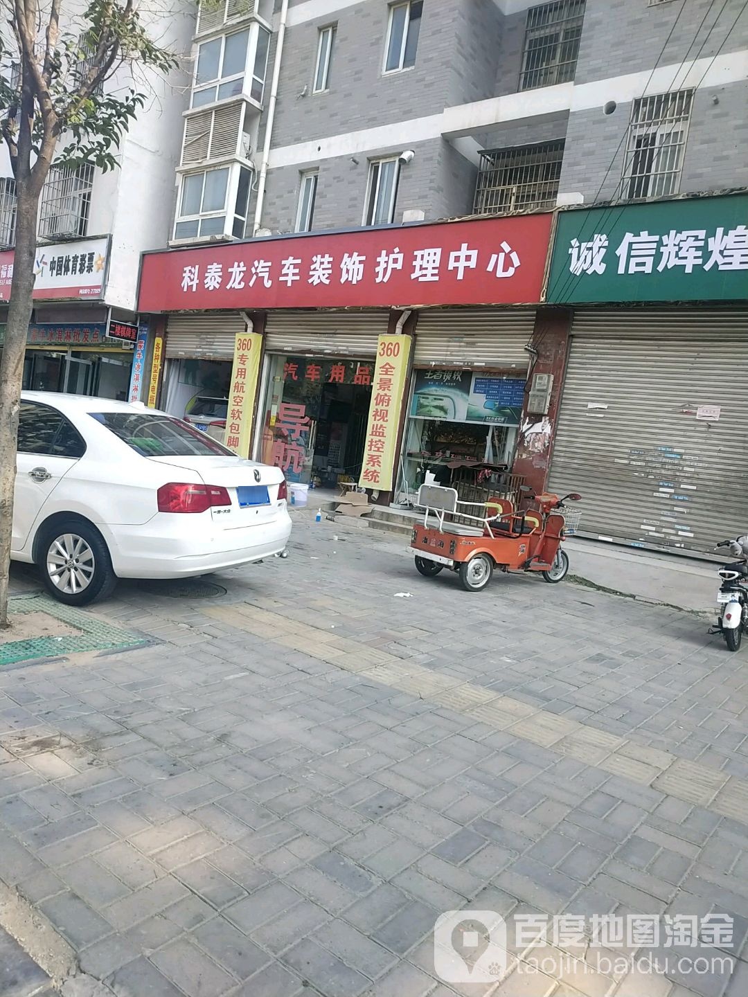 科泰龙汽车装饰护理中心(亳州店)