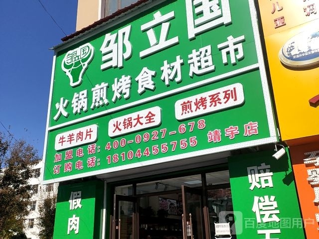 邹立国火锅煎烤食材超市(靖宇大街店)