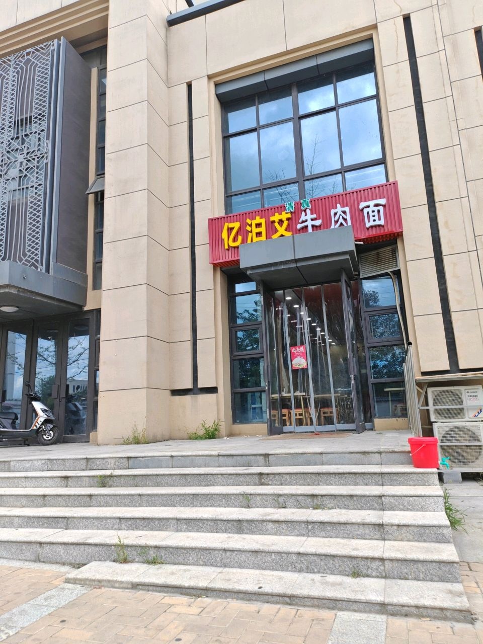 清真亿泊艾牛肉面