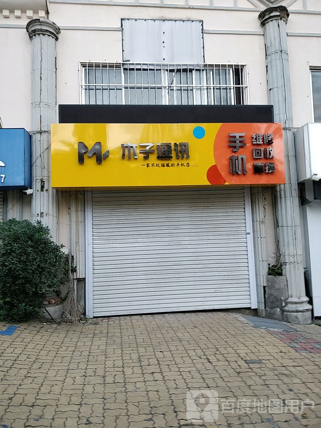 木子通讯手机维修(古寨店)