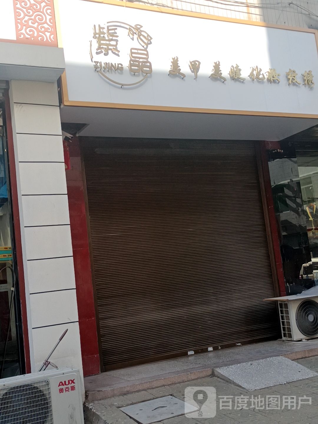 紫晶美容