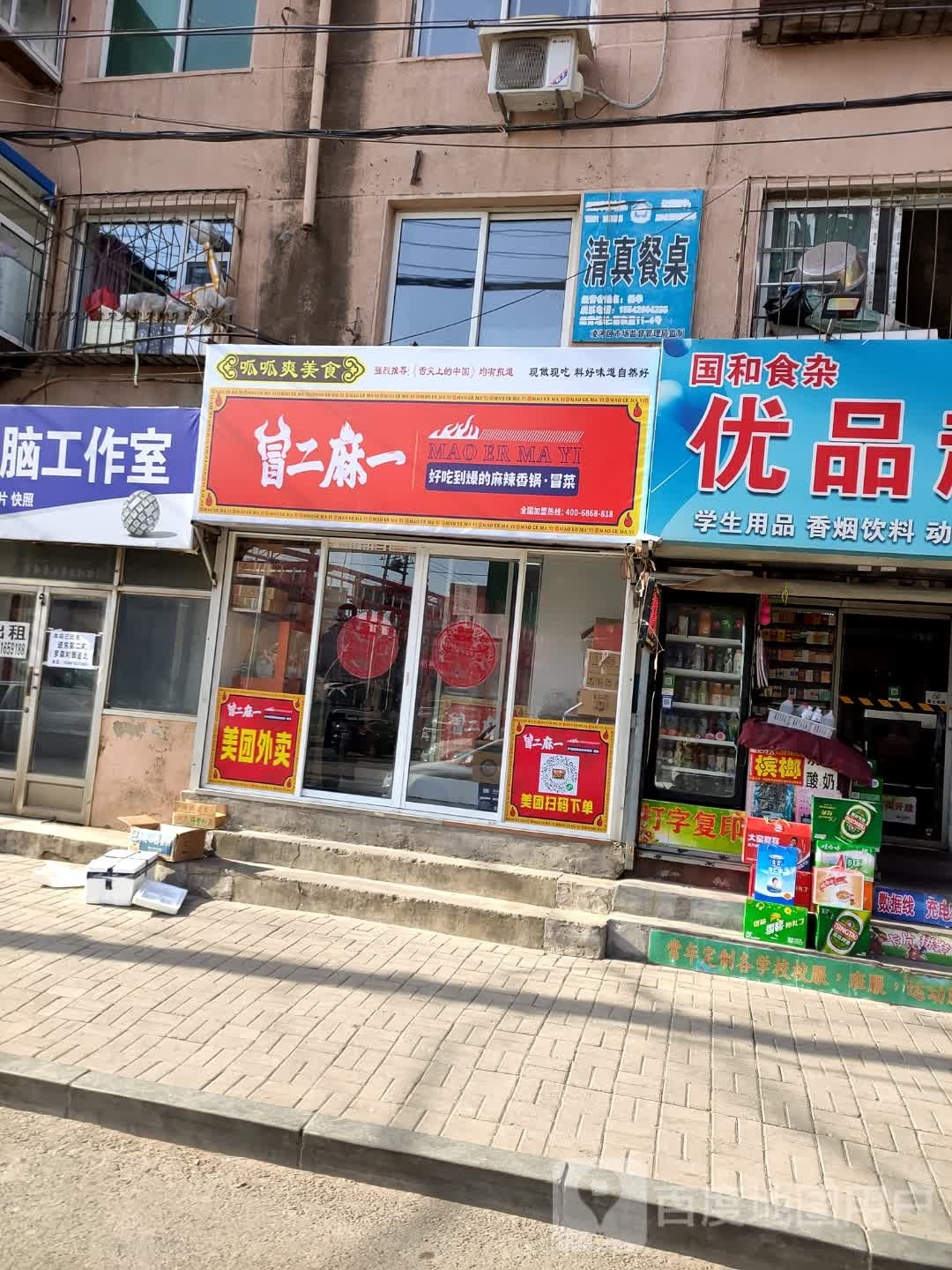 冒二痲一(锦州店)