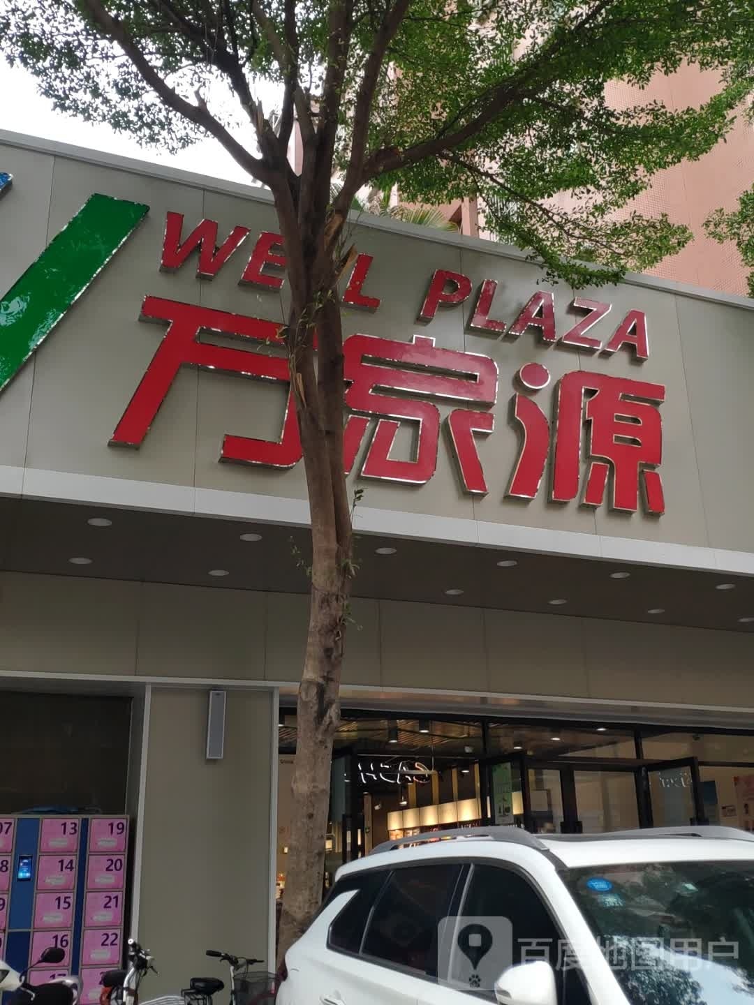 万家源超市(松鹤广场店)