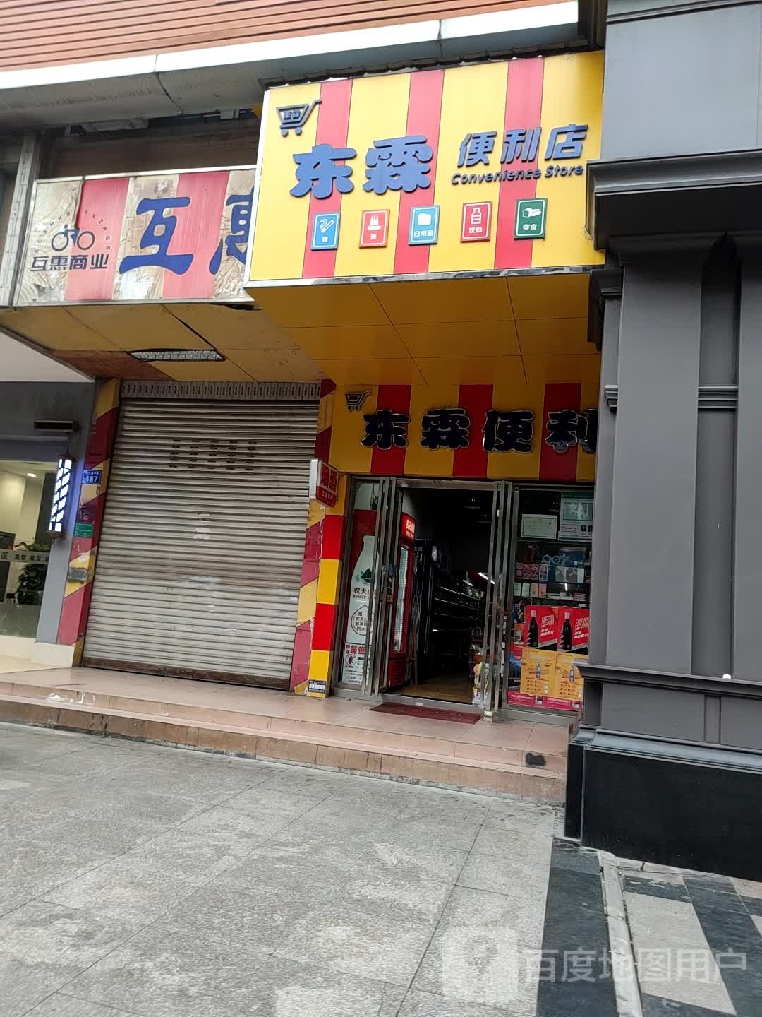 东林便利店