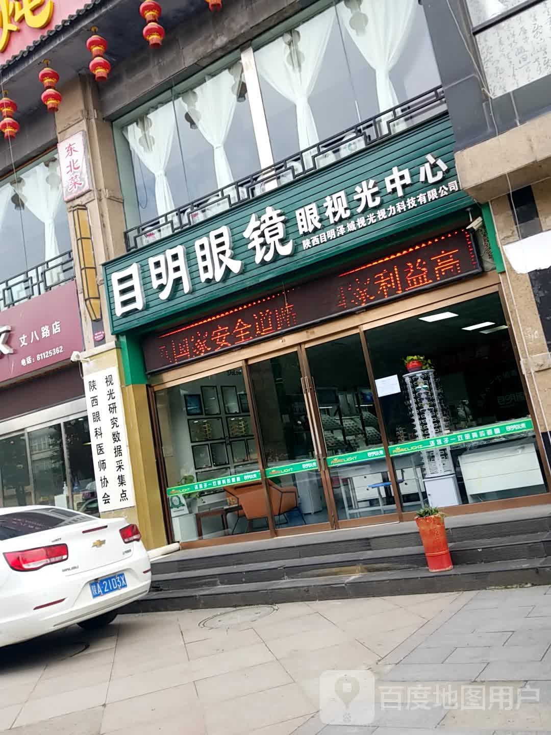 目明眼镜眼视光中心(丈八东路店)