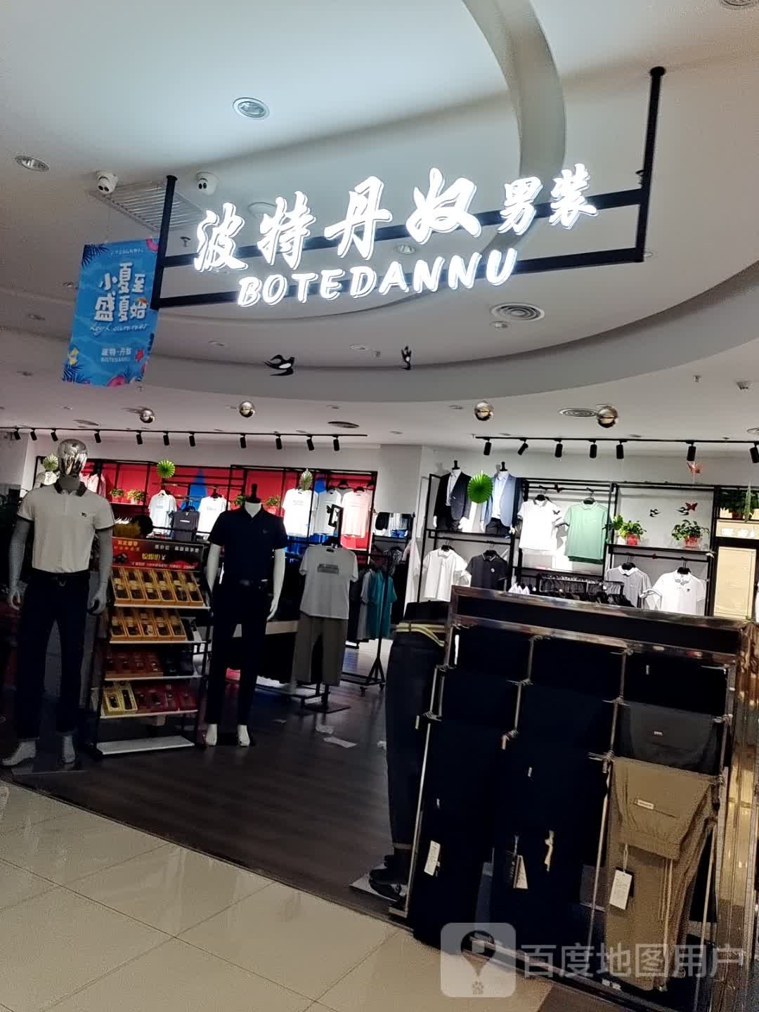 桐柏县波特丹奴男装(佳美华鑫国际购物中心店)