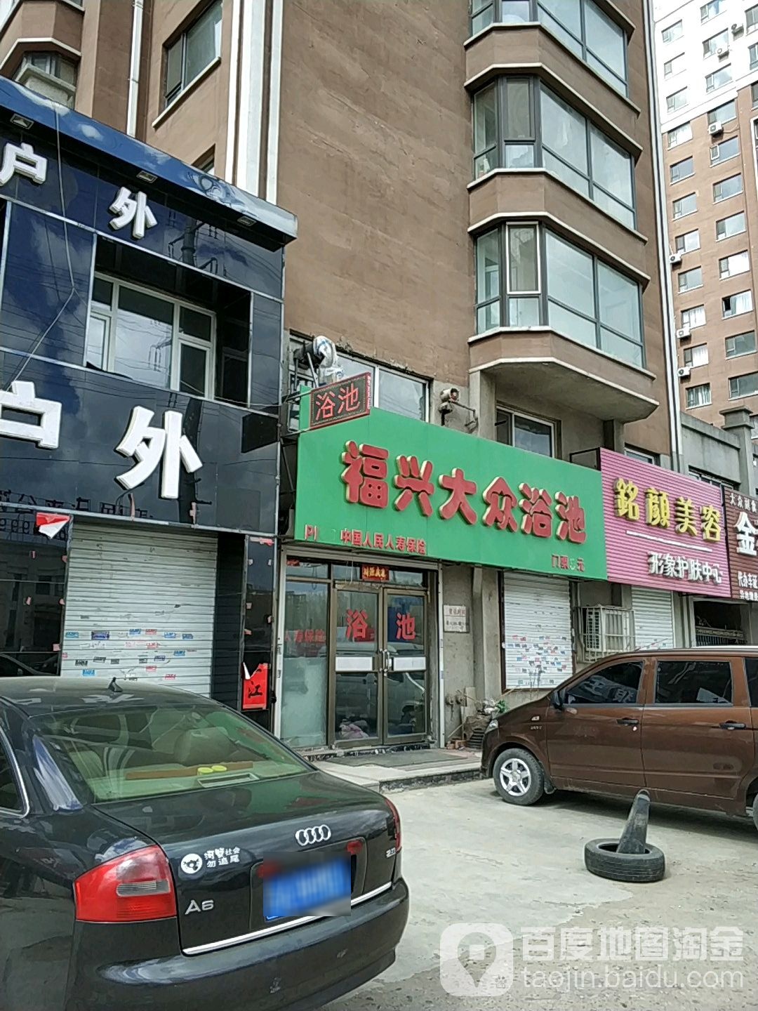 福兴大众浴池