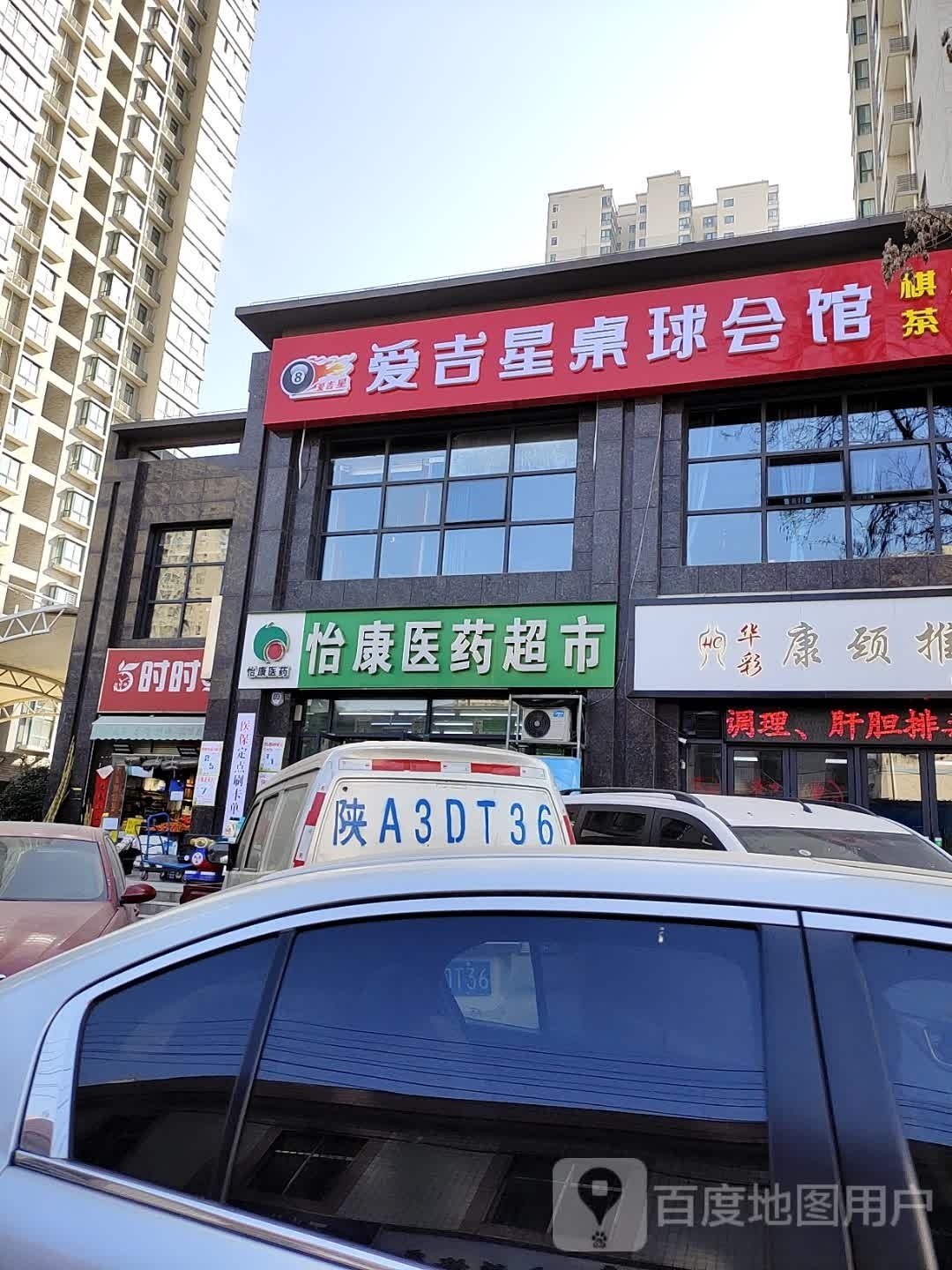 爱吉兴桌球会馆