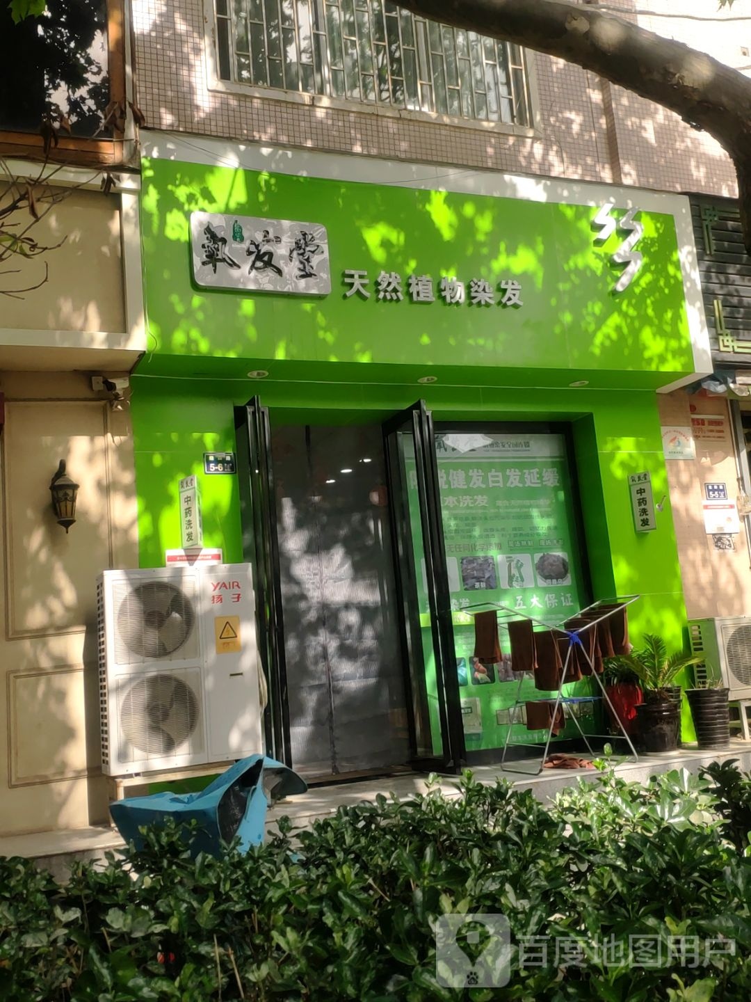 氧发堂天然植物染发(纬四路店)