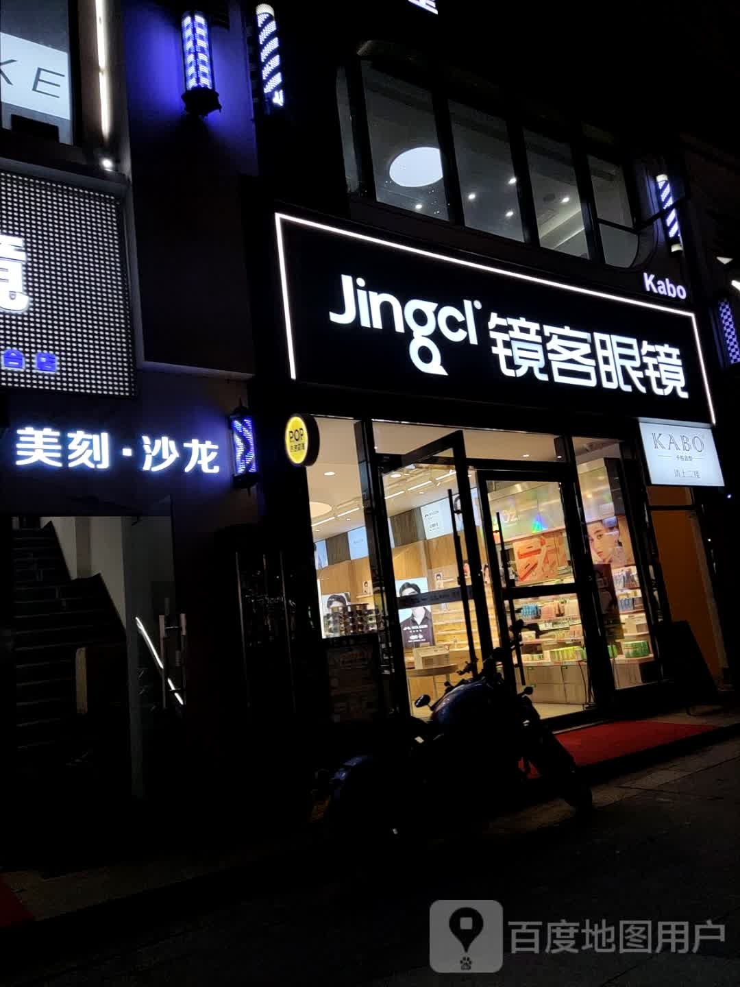 镜客眼镜(丽水万地店)