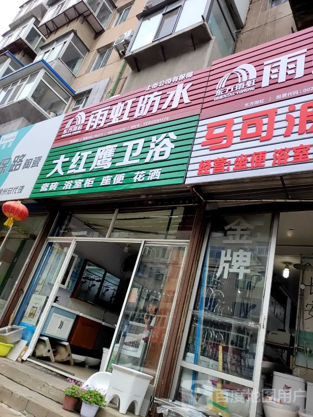 大红鹰卫浴(锦州专卖店)