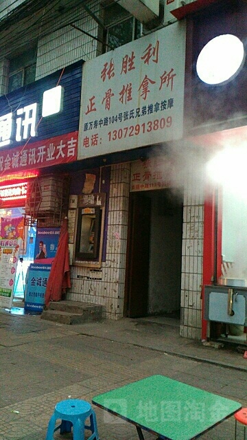 张胜利区正骨推拿所(幸福中路店)