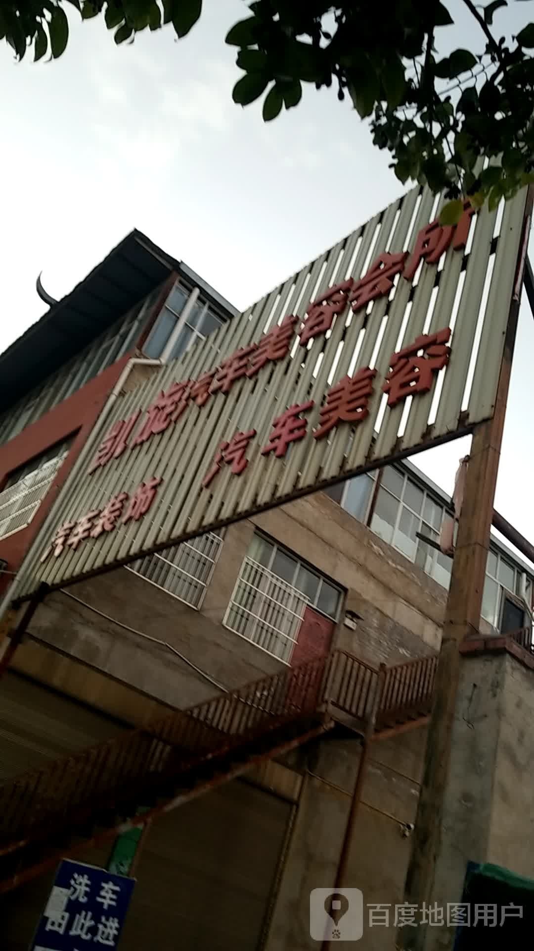 凯旋汽车美容会所