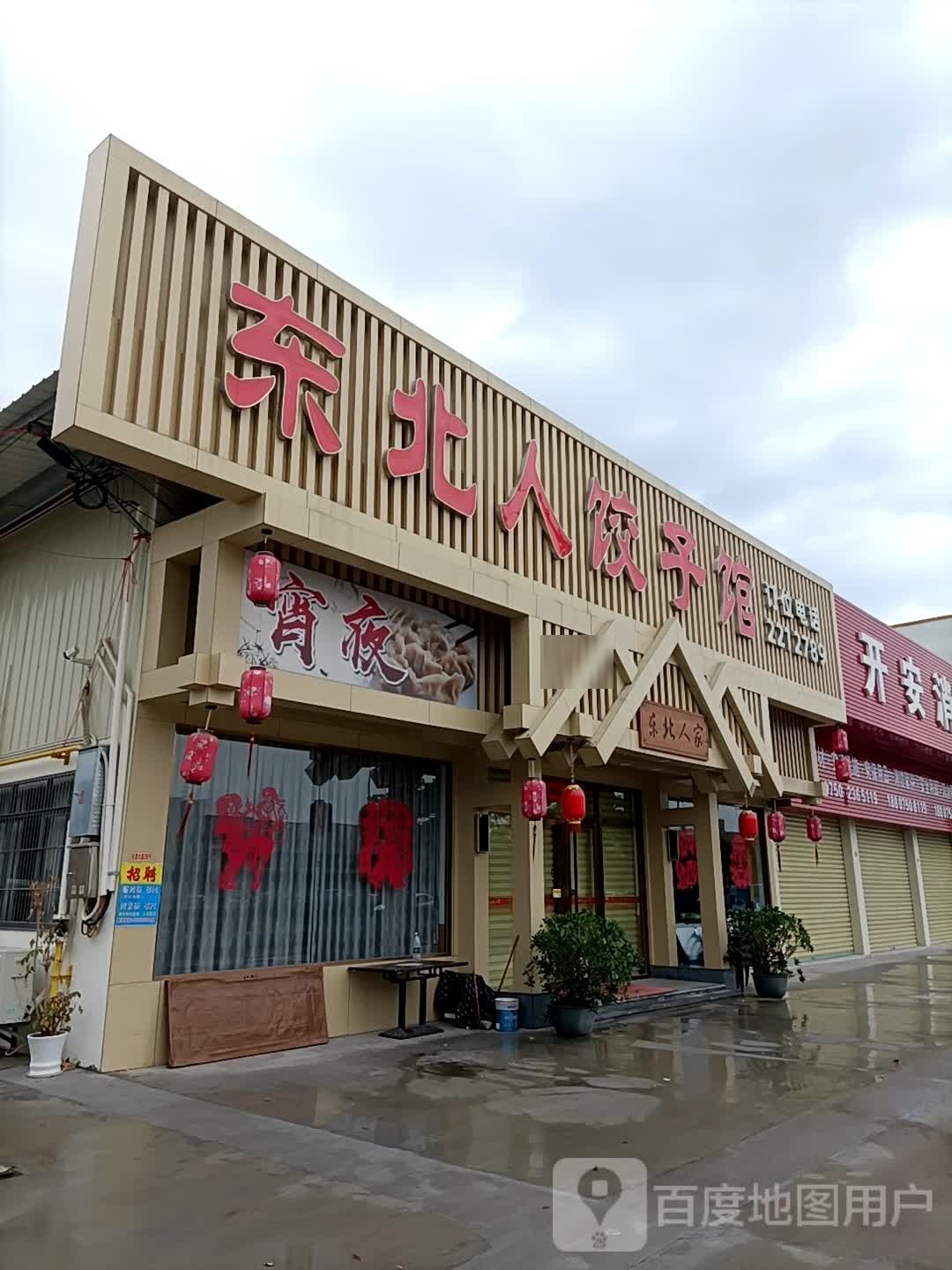 东北人饺子馆(东乐店)