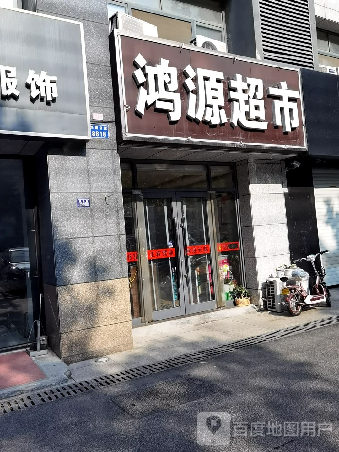 鸿源超市(幸福路店)