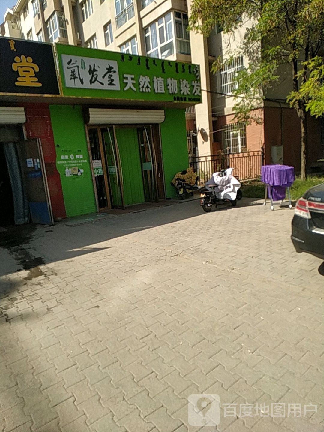 氧发堂植物发染(四季花城五区店)