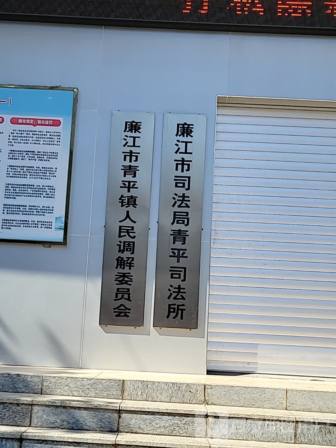 廉江市司法局青平司法所