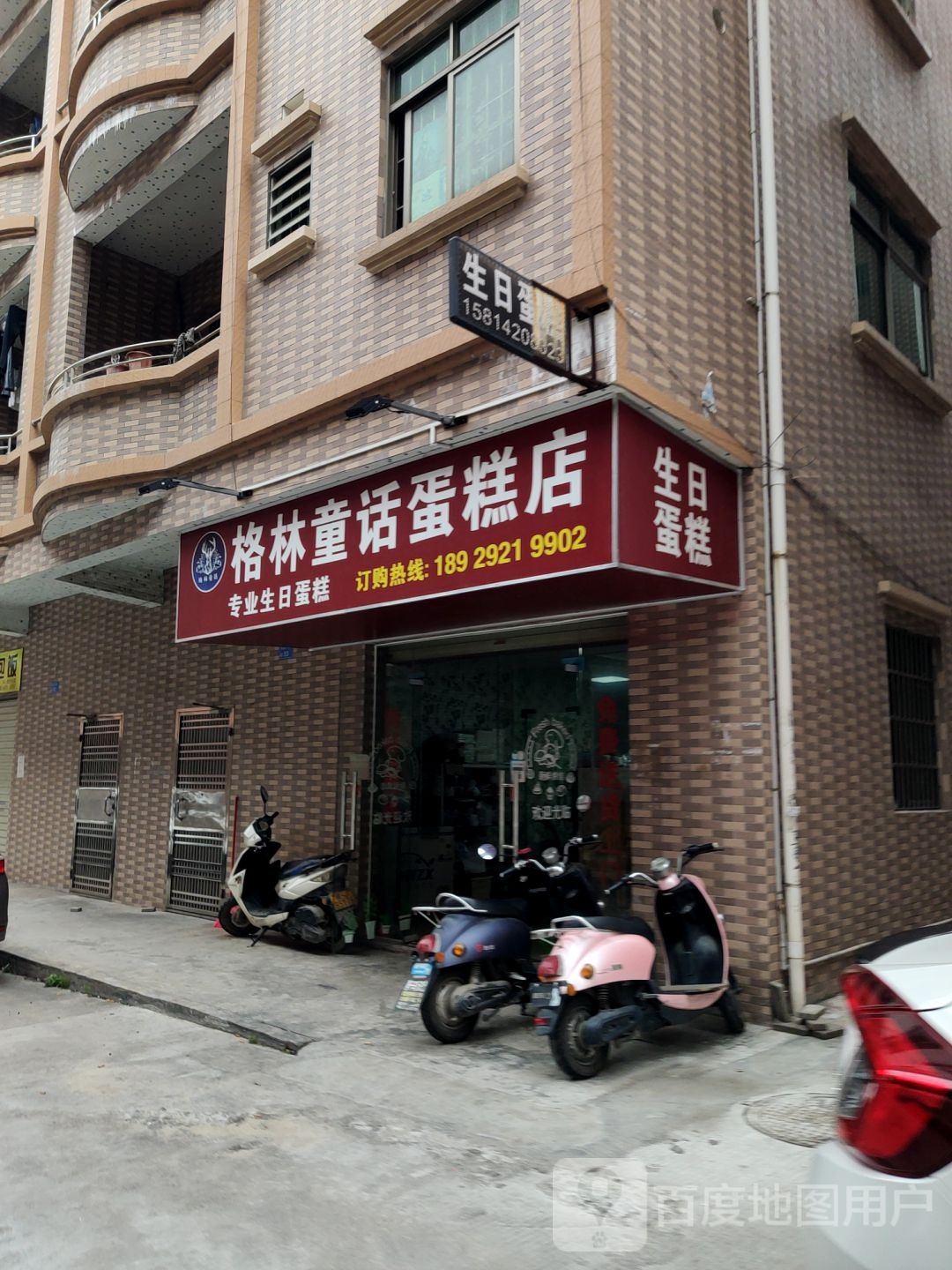 格林童话冰淇淋(万润广场店)