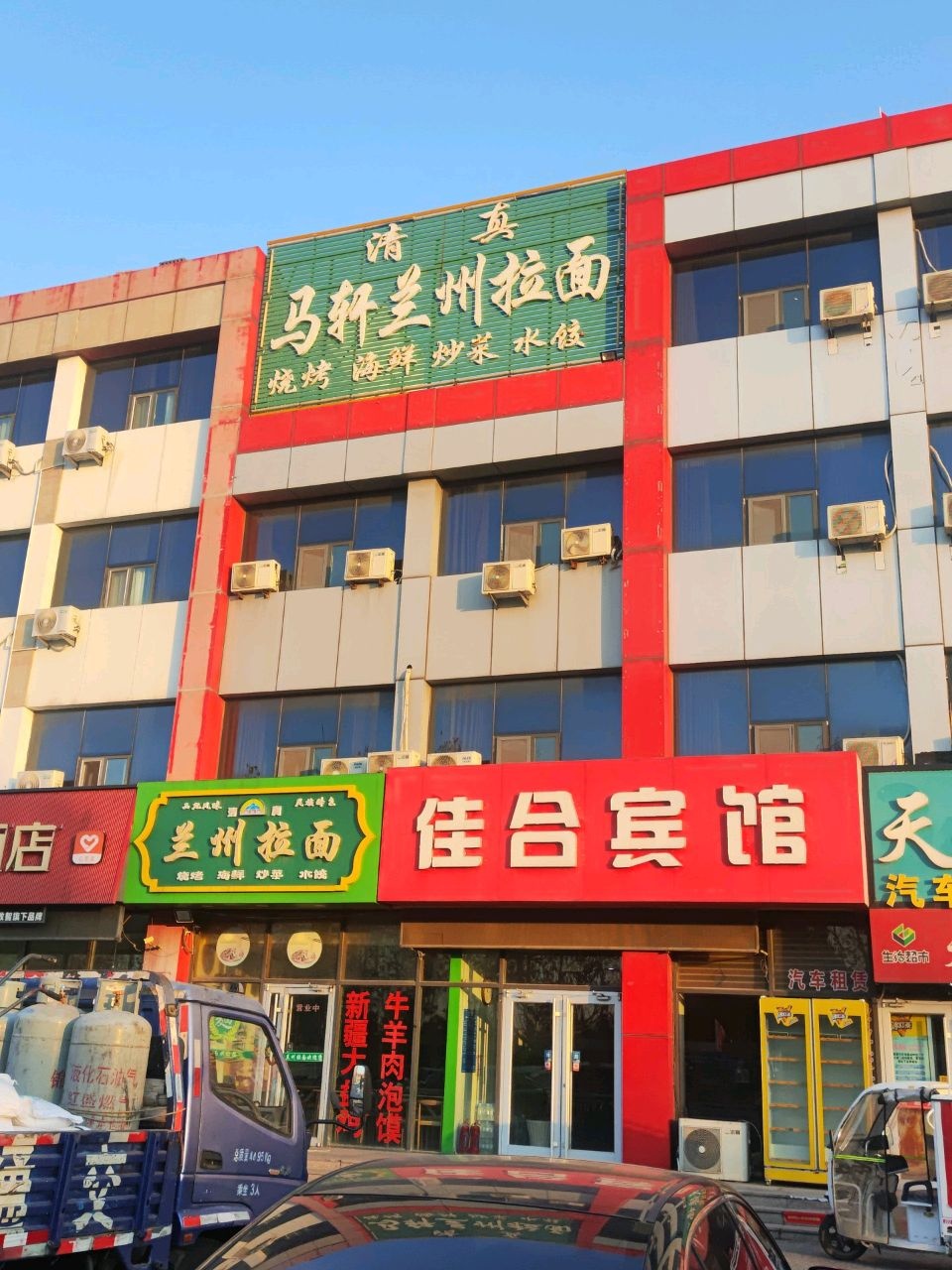 清真马轩兰州拉面