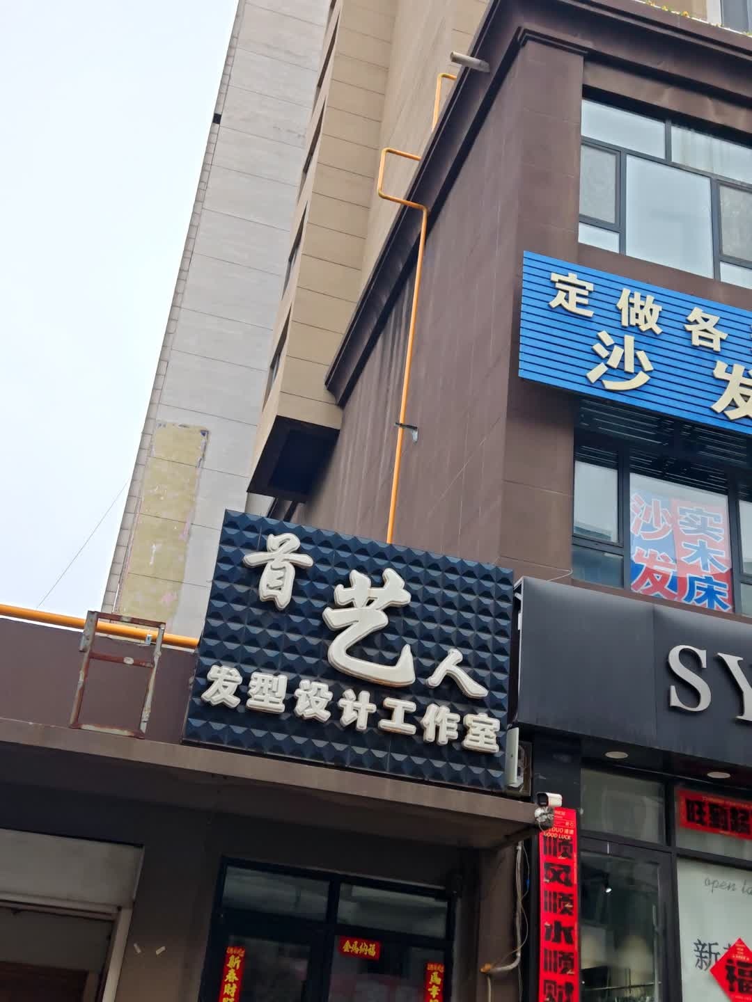 首艺人发型设计工作室(百乐购物广场店)