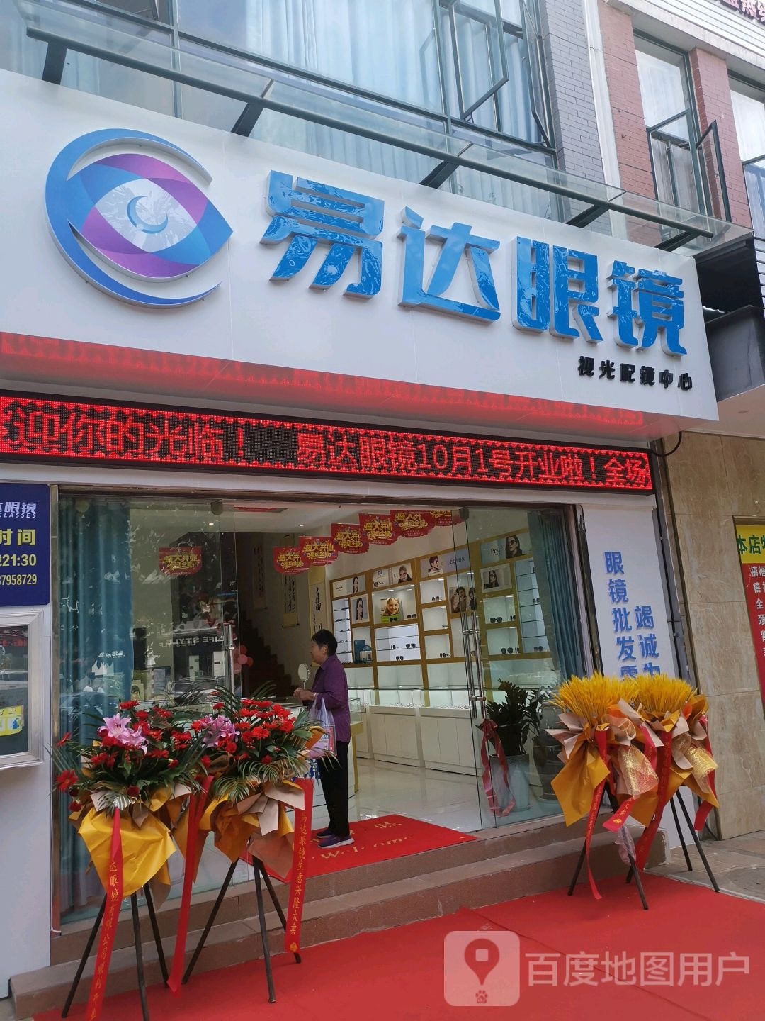 力达眼镜