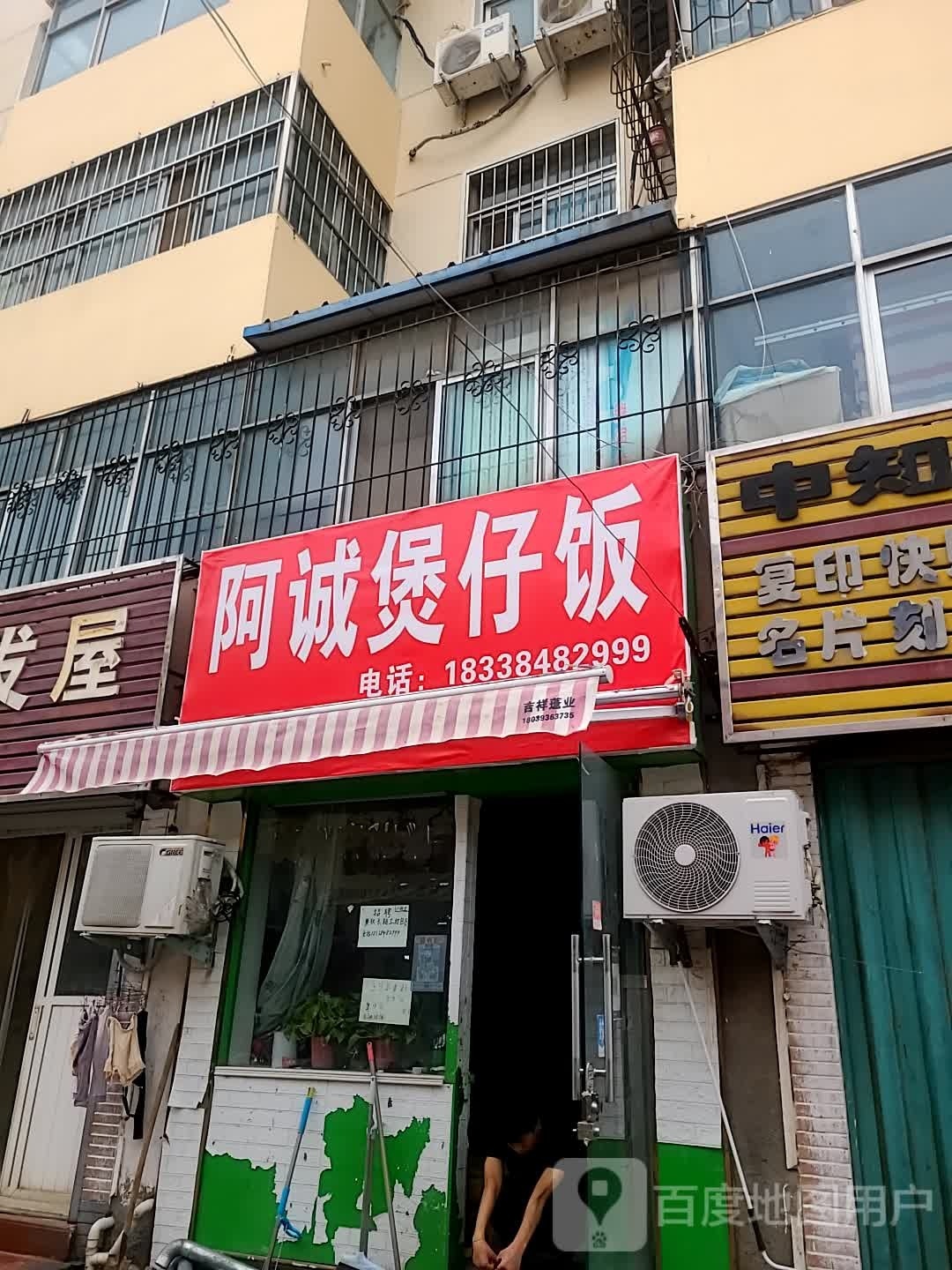 阿诚煲仔饭