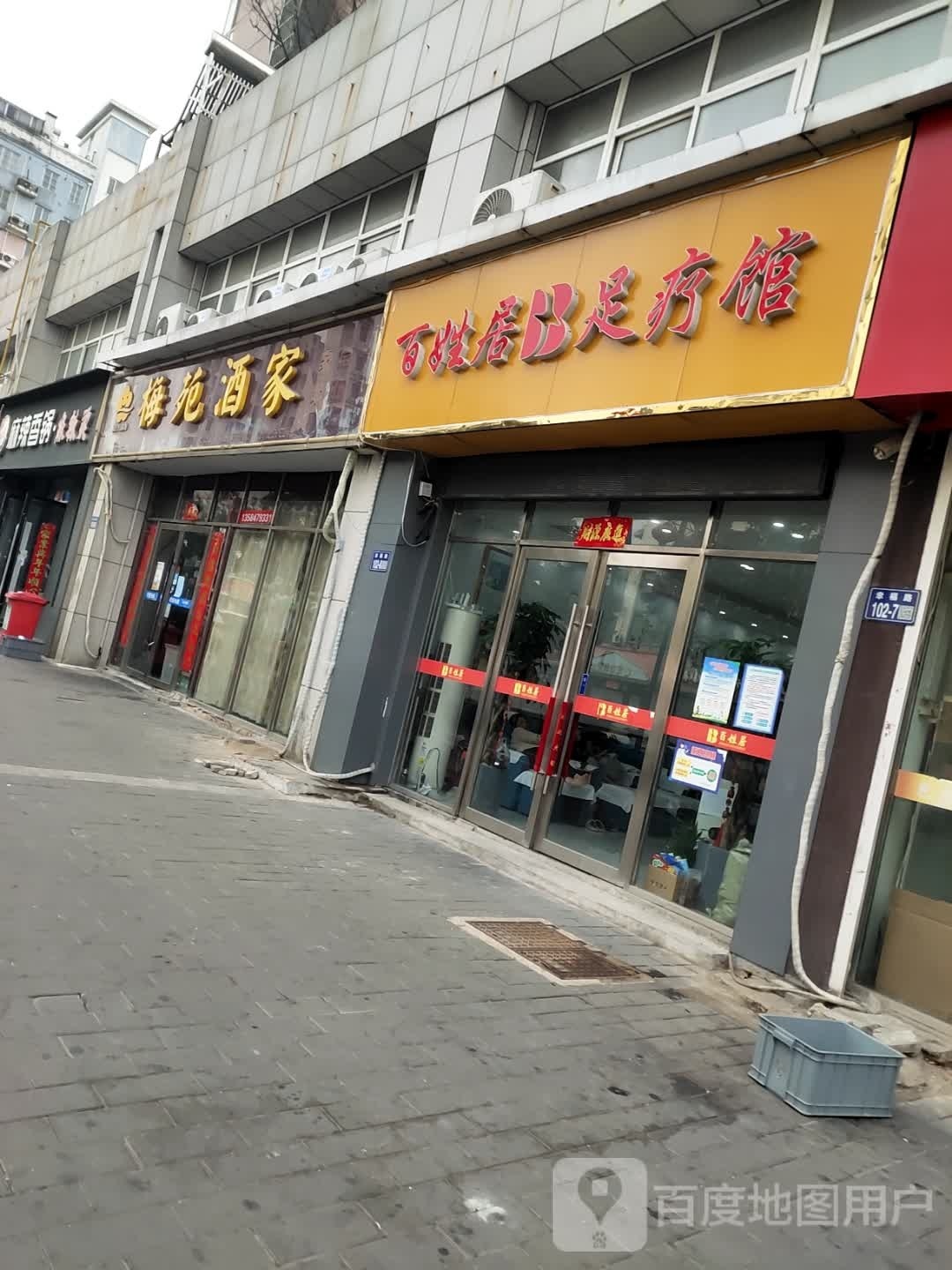 百姓苦足疗馆(幸福路店)