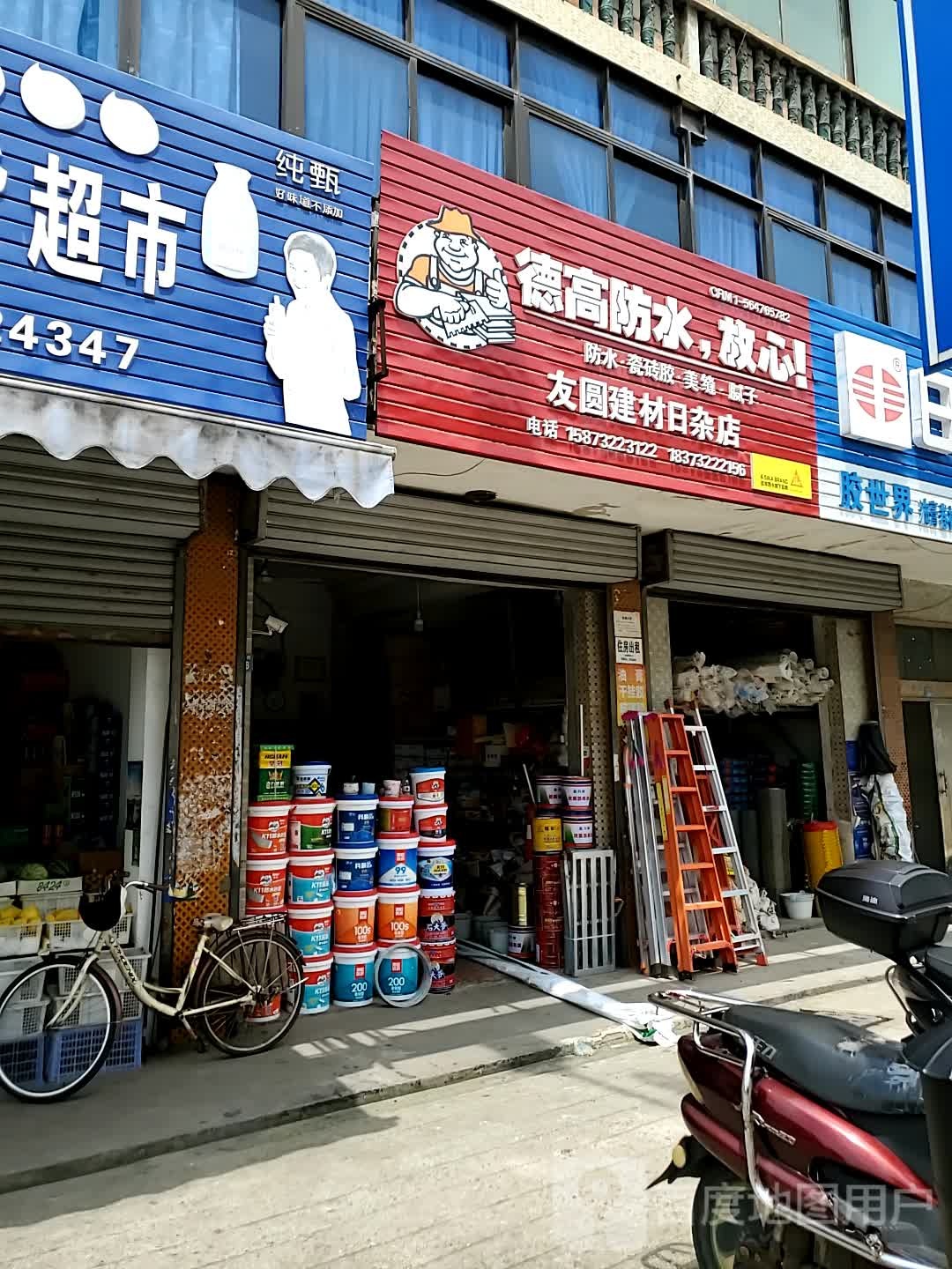 友缘建材日杂