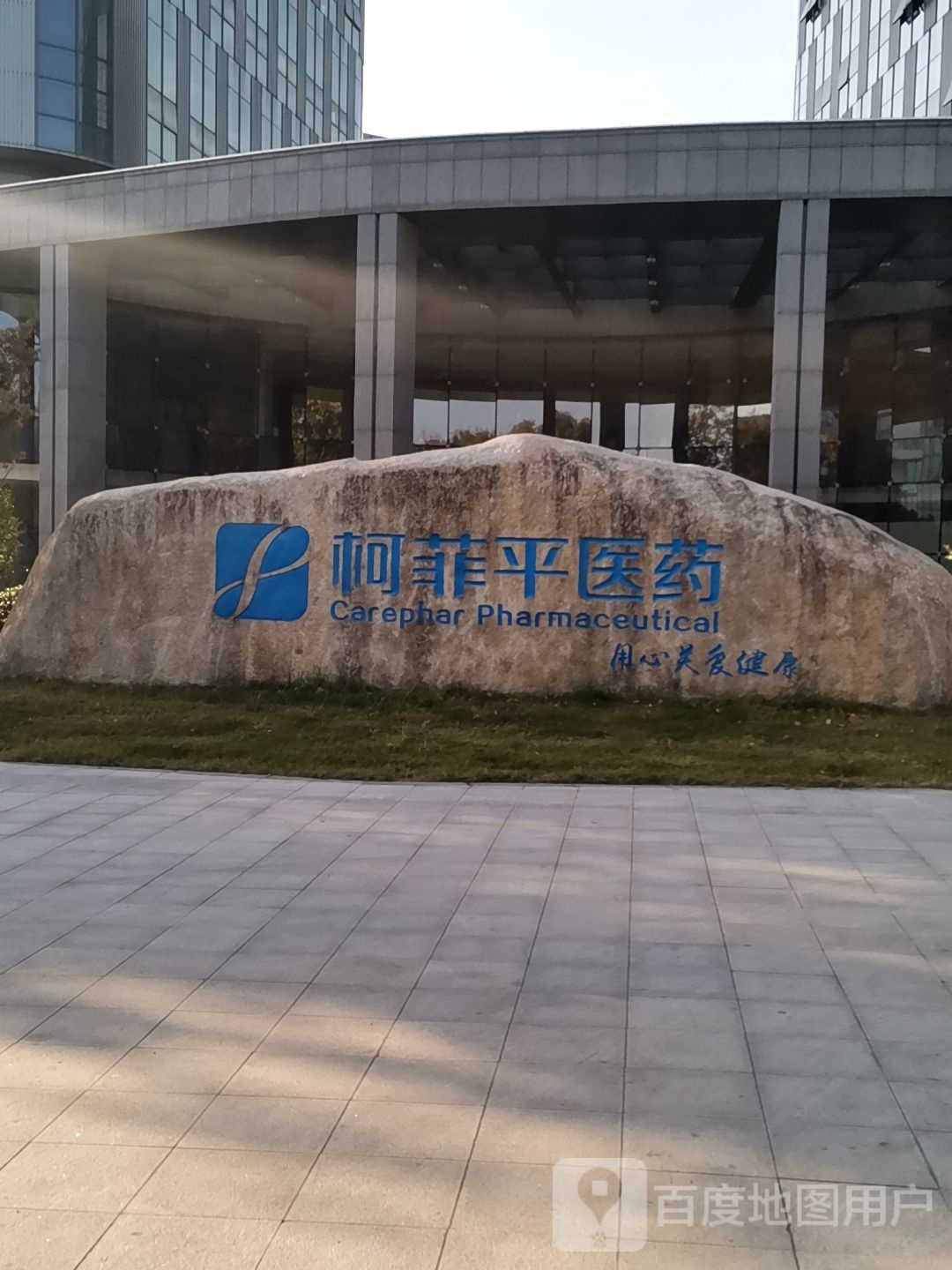 柯菲平医药