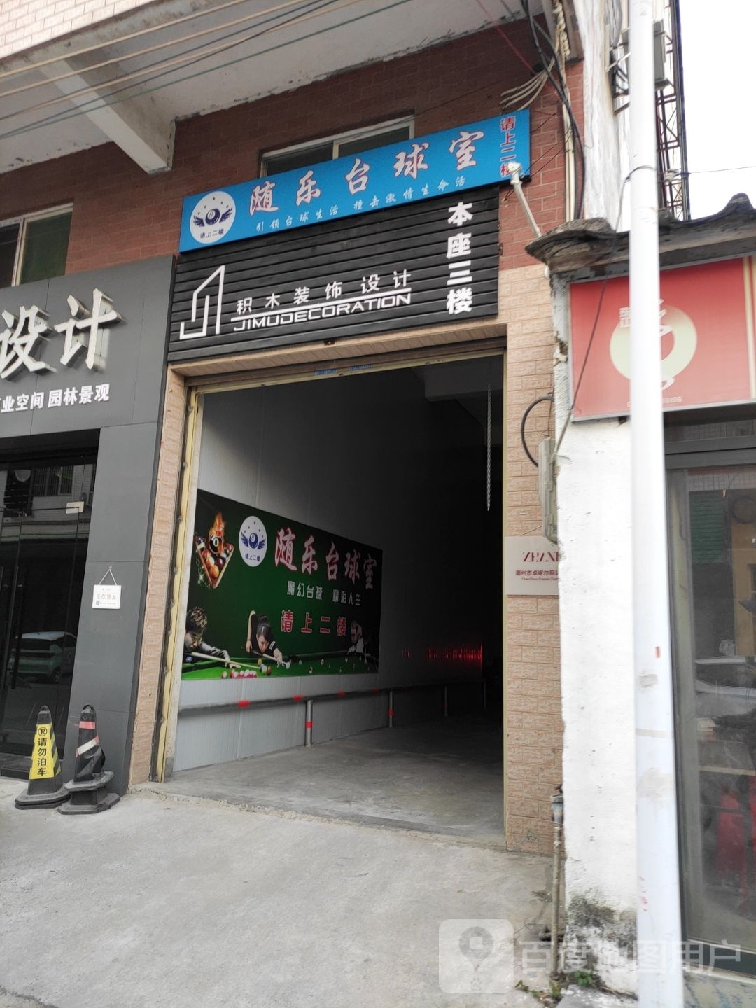 随乐台球室