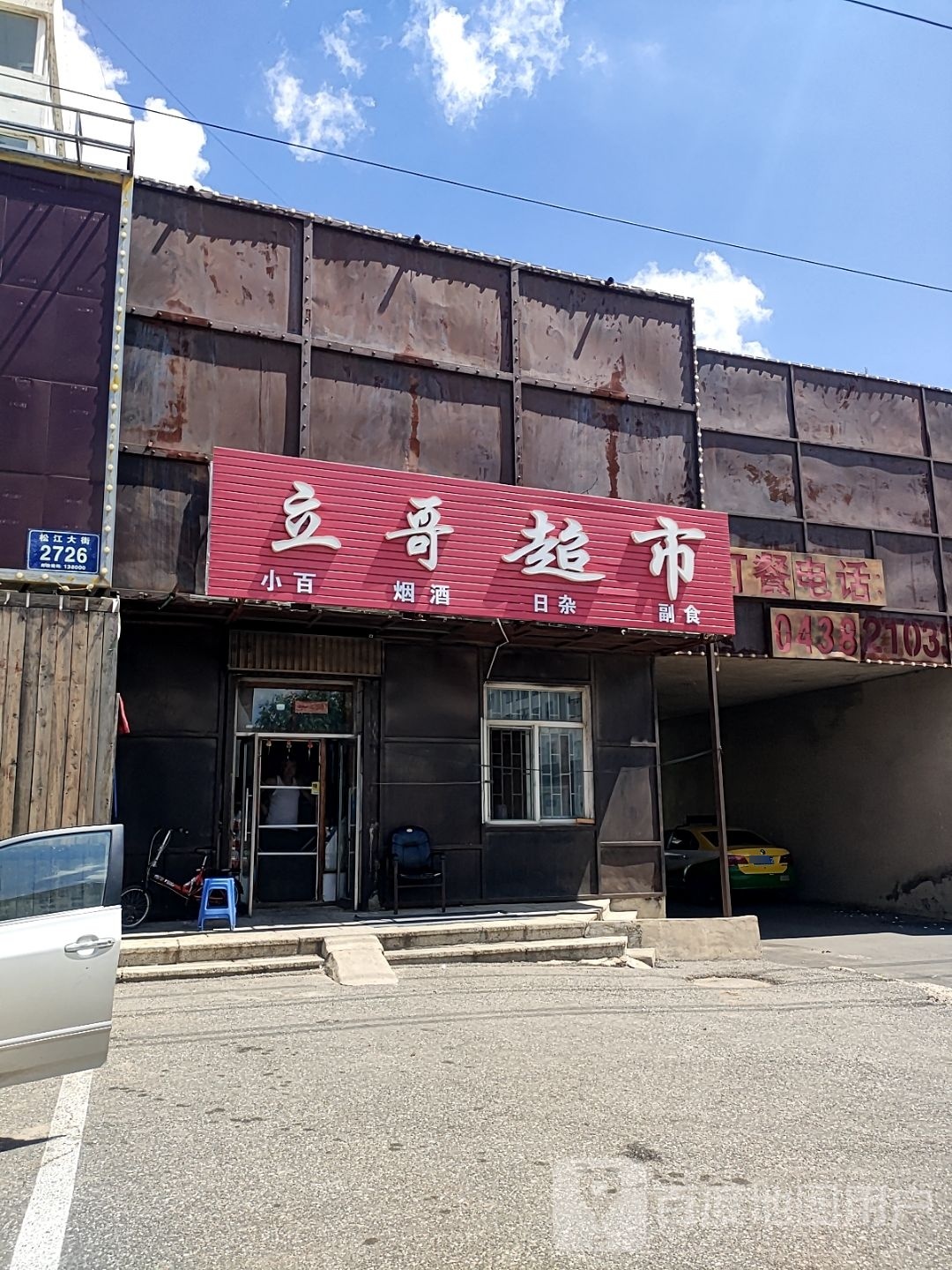 立哥超市